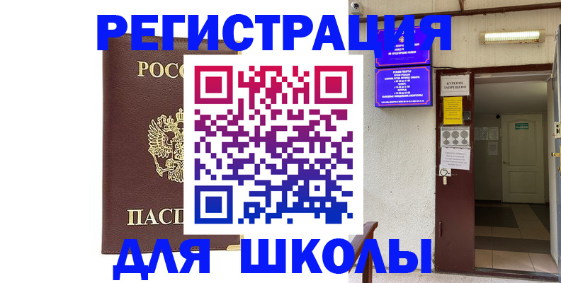 временная регистрация для школы в Щиграх